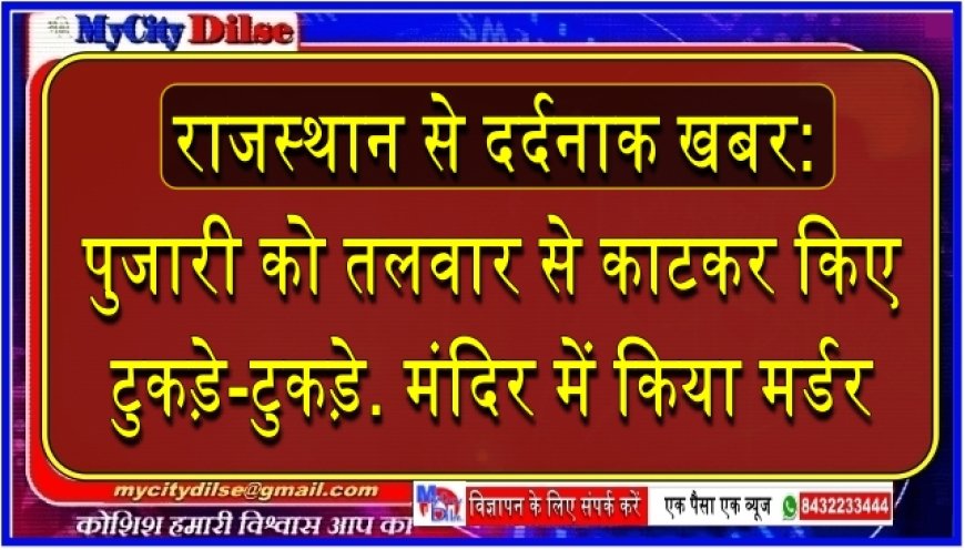 राजस्थान से दर्दनाक खबर: पुजारी को तलवार से काटकर किए टुकड़े-टुकड़े. मंदिर में किया मर्डर