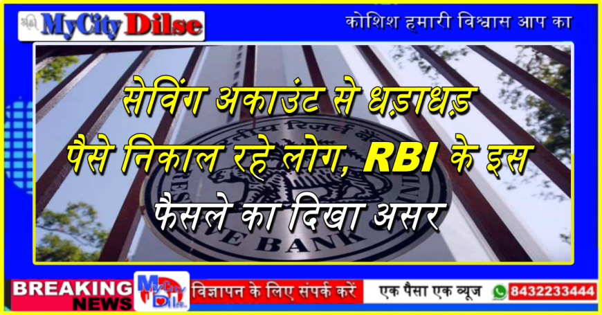 सेव‍िंग अकाउंट से धड़ाधड़ पैसे न‍िकाल रहे लोग, RBI के इस फैसले का द‍िखा असर