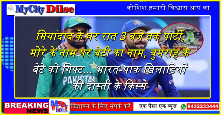 India vs Pakistan: मियांदाद के घर रात 3 बजे तक पार्टी, मोरे के नाम पर बेटी का नाम, बुमराह के बेटे को गिफ्ट... भारत-पाक खिलाड़ियों की दोस्ती के किस्से