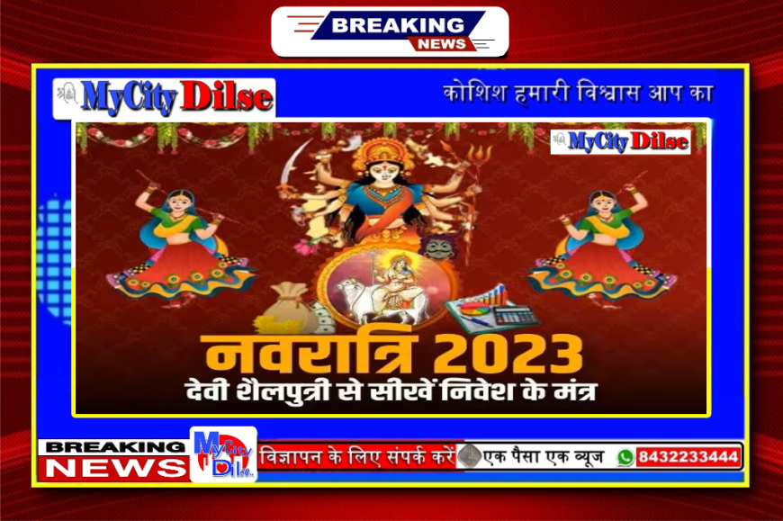 Navratri 2023: नवदुर्गा के 9 रूप देते हैं फाइनेंशियल मार्केट की सीख, देवी शैलपुत्री से सीखें निवेश के ये खास मंत्र