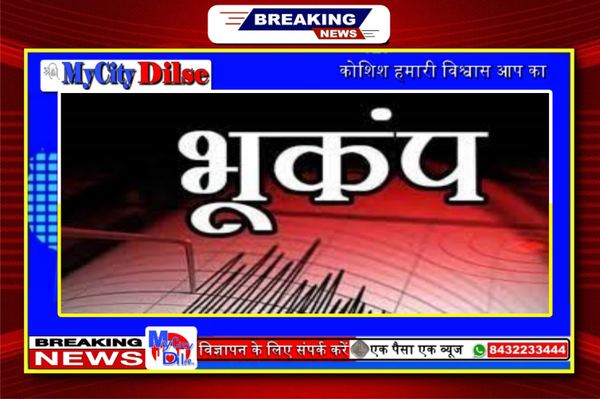राजधानी दिल्ली और आसपास महसूस किए गए भूकंप के तेज झटके
