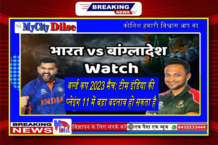 IND vs BAN, वर्ल्ड कप 2023 मैच: टीम इंडिया की प्लेइंग 11 में बड़ा बदलाव हो सकता है, सिराज का कटेगा पत्ता, इस खिलाड़ी की होगी एंट्री?