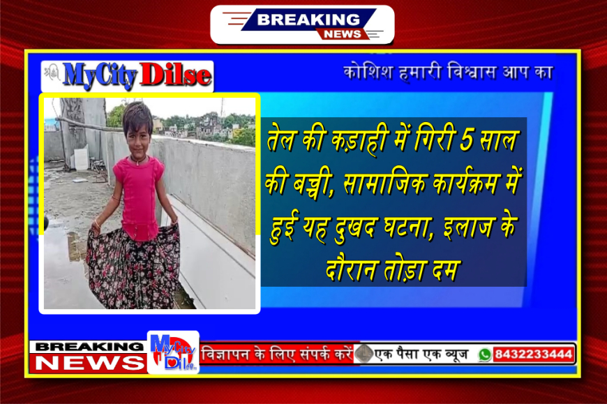 राजस्थान: तेल की कड़ाही में गिरी 5 साल की बच्ची, सामाजिक कार्यक्रम में हुई यह दुखद घटना, इलाज के दौरान तोड़ा दम