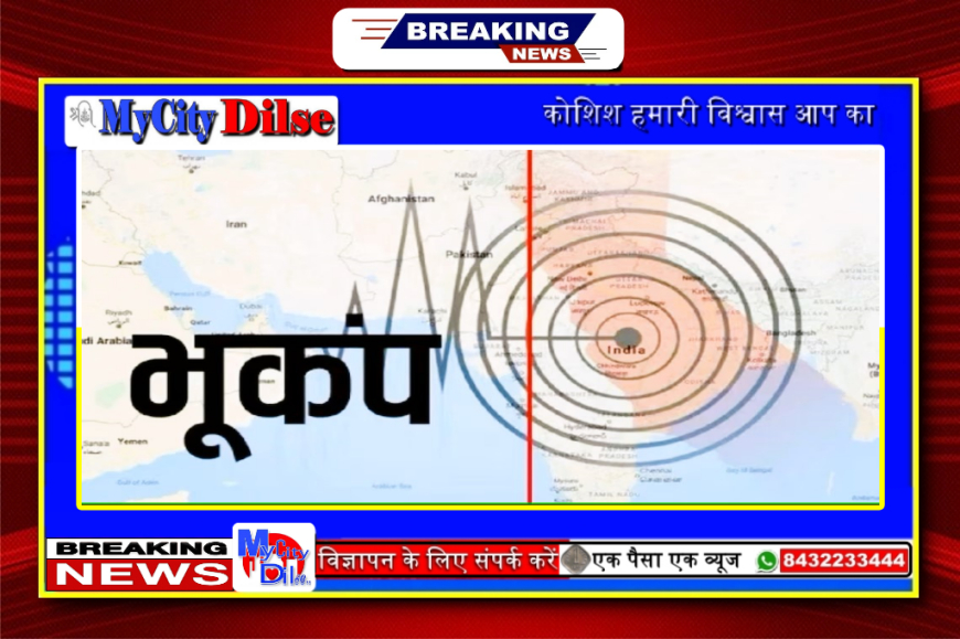 दिल्ली-NCR में महसूस किए गए भूकंप के तेज झटके, चार दिन में दूसरी बार हिली धरती