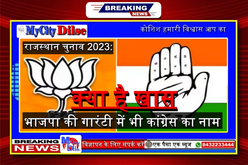 राजस्थान चुनाव 2023: भाजपा की गारंटी में भी कांग्रेस का नाम, क्या है खास