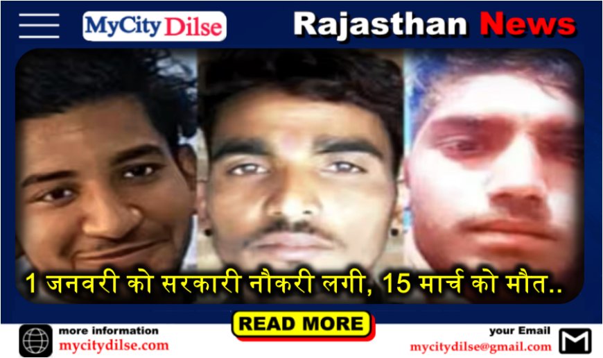 राजस्थान से दर्दनाक खबर: 1 जनवरी को सरकारी नौकरी लगी, 15 मार्च को मौत...साथ में दो दोस्त भी मारे गए
