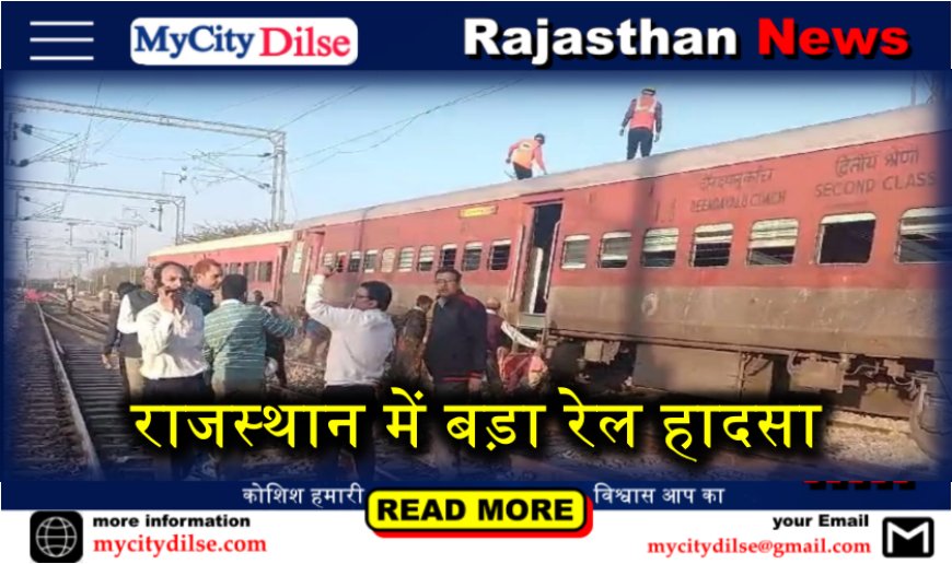 राजस्थान में बड़ा रेल हादसा, धमाके के बाद ट्रेन दुर्घटनाग्रस्त, 6 ट्रेनें रद्द
