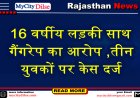 16 वर्षीय लड़की साथ गैंगरेप का आरोप ,तीन युवकों पर केस दर्ज