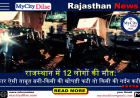 राजस्थान में 12 लोगों की मौत: कार ऐसी ताबूत बनी-किसी की खोपड़ी फटी तो किसी की गर्दन कटी