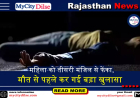 महिला को तीसरी मंजिल से फेंका, मौत से पहले कर गई बड़ा खुलासा