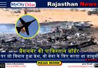 जैसलमेर की पाकिस्तान बॉर्डर पर जो विमान हुआ क्रेश, वो सेना के लिए करता था जासूसी