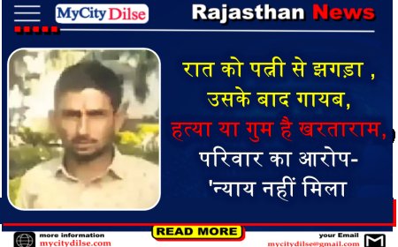 रात को पत्नी से झगड़ा , उसके बाद गायब, हत्या या गुम है खरताराम,परिवार का आरोप- 'न्याय नहीं मिला