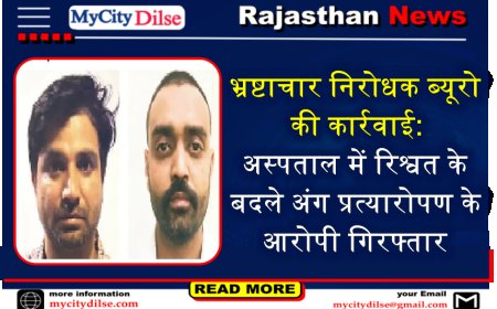 भ्रष्टाचार निरोधक ब्यूरो की कार्रवाई: अस्पताल में रिश्वत के बदले अंग प्रत्यारोपण के आरोपी गिरफ्तार