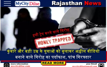 बीकानेर: हनी ट्रेप करने वाले गिरोह; कुंवारे और बड़ी उम्र के युवाओं को बुलाकर अश्लील वीडियो बनाने वाले गिरोह का पर्दाफाश, पांच गिरफ्तार