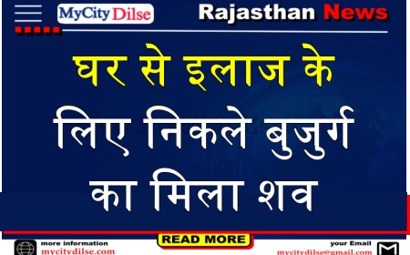 बीकानेर: घर से इलाज के लिए निकले बुजुर्ग का मिला शव