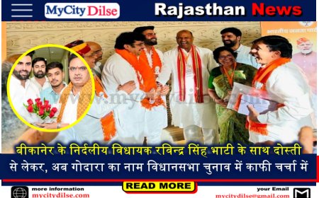 बीकानेर के निर्दलीय विधायक रविन्द्र सिंह भाटी के साथ दोस्ती से लेकर, अब गोदारा का नाम विधानसभा चुनाव में काफी चर्चा में