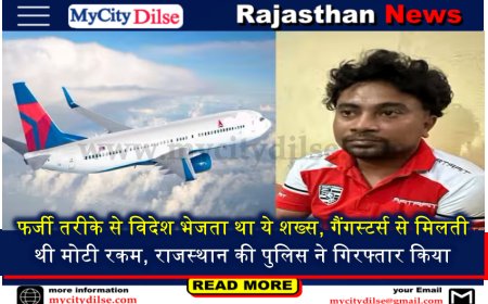 फर्जी तरीके से विदेश भेजता था ये शख्स, गैंगस्टर्स से मिलती थी मोटी रकम, राजस्थान की पुलिस ने गिरफ्तार किया