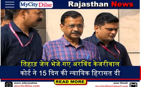 तिहाड़ जेल भेजे गए अरविंद केजरीवाल कोर्ट ने 15 दिन की न्यायिक हिरासत दी