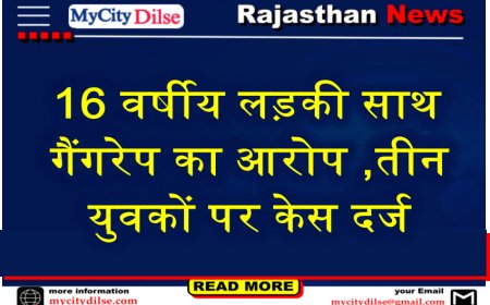 16 वर्षीय लड़की साथ गैंगरेप का आरोप ,तीन युवकों पर केस दर्ज