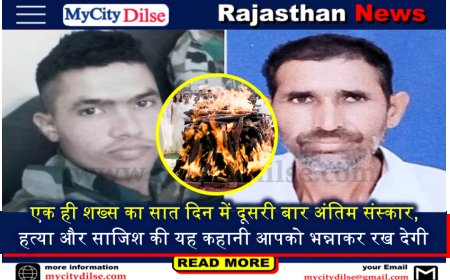 एक ही शख्स का सात दिन में दूसरी बार अंतिम संस्कार, हत्या और साजिश की यह कहानी आपको भन्नाकर रख देगी