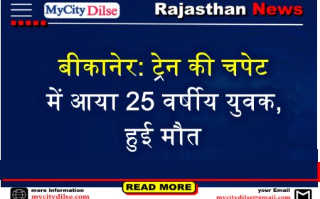 बीकानेर: ट्रेन की चपेट में आया 25 वर्षीय युवक,हुई मौत