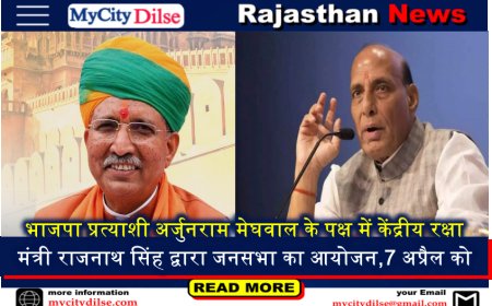 बीकानेर,राजस्थान: भाजपा प्रत्याशी अर्जुनराम मेघवाल के पक्ष में केंद्रीय रक्षा मंत्री राजनाथ सिंह द्वारा जनसभा का आयोजन,7 अप्रैल को