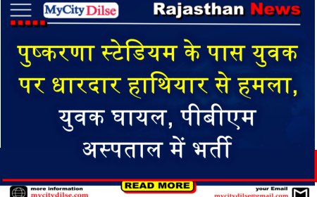 बीकानेर: पुष्करणा स्टेडियम के पास युवक पर धारदार हाथियार से हमला,युवक घायल, पीबीएम अस्पताल में भर्ती