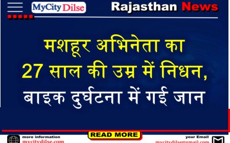 मशहूर अभिनेता का 27 साल की उम्र में निधन, बाइक दुर्घटना में गई जान