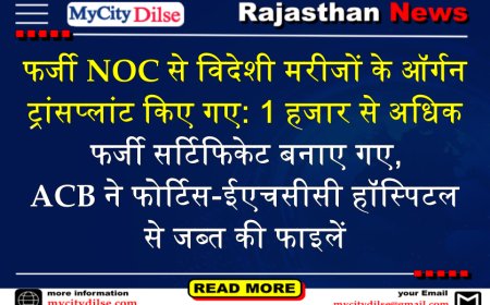 फर्जी NOC से विदेशी मरीजों के ऑर्गन ट्रांसप्लांट किए गए: 1 हजार से अधिक फर्जी सर्टिफिकेट बनाए गए, ACB ने फोर्टिस-ईएचसीसी हॉस्पिटल से जब्त की फाइलें