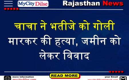 चाचा ने भतीजे को गोली मारकर की हत्या, जमीन को लेकर विवाद
