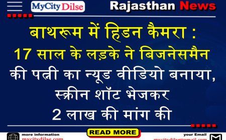 बाथरूम में हिडन कैमरा : 17 साल के लड़के ने बिजनेसमैन की पत्नी का न्यूड वीडियो बनाया, स्क्रीन शॉट भेजकर 2 लाख की मांग की
