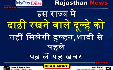 इस राज्य में दाढ़ी रखने वाले दूल्हे को नहीं मिलेगी दुल्हन, शादी से पहले पढ़ लें यह खबर