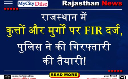 राजस्थान में कुत्तों और मुर्गों पर FIR दर्ज, पुलिस ने की गिरफ्तारी की तैयारी!