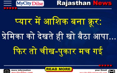 प्यार में आशिक बना क्रूर: प्रेमिका को देखते ही खो बैठा आपा...फिर तो चीख-पुकार मच गई