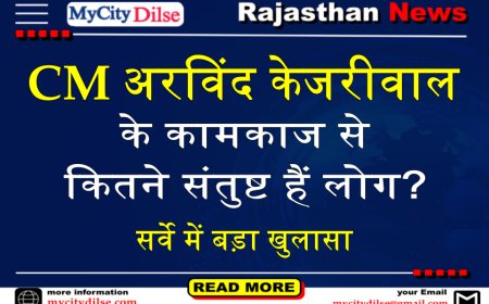 CM अरविंद केजरीवाल के कामकाज से कितने संतुष्ट हैं लोग? सर्वे में बड़ा खुलासा
