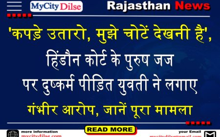 'कपड़े उतारो, मुझे चोटें देखनी है', हिंडौन कोर्ट के पुरुष जज पर दुष्कर्म पीड़ित युवती ने लगाए गंभीर आरोप, जानें पूरा मामला