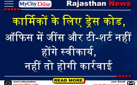 बीकानेर: कार्मिकों के लिए ड्रेस कोड, ऑफिस में जींस और टी-शर्ट नहीं होंगे स्वीकार्य, नहीं तो होगी कार्रवाई