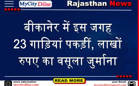बीकानेर में इस जगह 23 गाड़ियां पकड़ीं, लाखों रुपए का वसूला जुर्माना