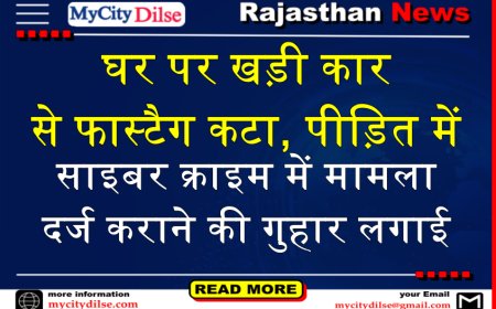 बीकानेर: घर पर खड़ी कार से फास्टैग कटा, पीड़ित में साइबर क्राइम में मामला दर्ज कराने की गुहार लगाई