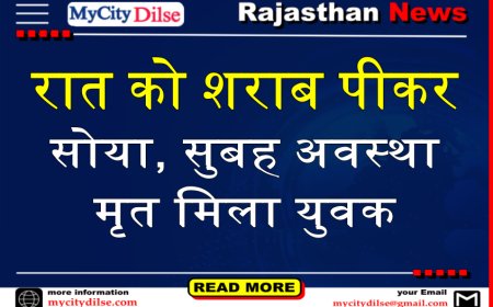 बीकानेर: रात को शराब पीकर सोया, सुबह अवस्था मृत मिला युवक