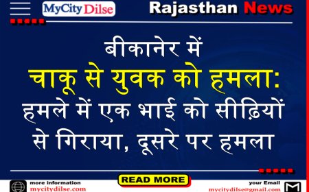 बीकानेर में चाकू से युवक को हमला: हमले में एक भाई को सीढ़ियों से गिराया, दूसरे पर हमला