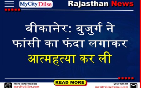 बीकानेर: बुजुर्ग ने फांसी का फंदा लगाकर आत्महत्या कर ली