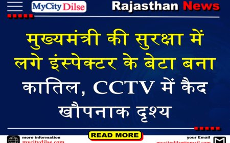 मुख्यमंत्री की सुरक्षा में लगे इंस्पेक्टर के बेटा बना कातिल, CCTV में कैद खौपनाक दृश्य