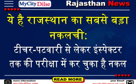 ये है राजस्थान का सबसे बड़ा नकलची: टीचर-पटवारी से लेकर इंस्पेक्टर तक की परीक्षा में कर चुका है नकल