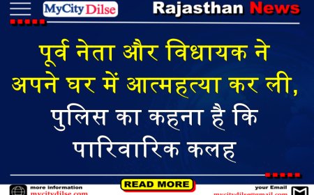 बड़ी खबर:-पूर्व नेता और विधायक ने अपने घर में आत्महत्या कर ली, पुलिस का कहना है कि पारिवारिक कलह