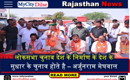 लोकसभा चुनाव देश के निर्माण के देश के सुधार के चुनाव होते है – अर्जुनराम मेघवाल