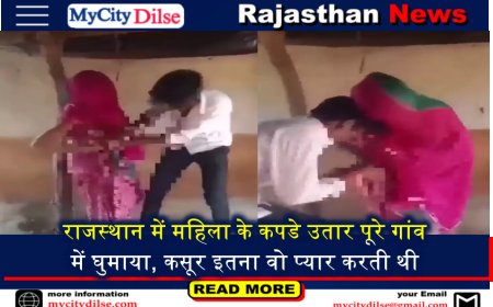 राजस्थान में महिला के कपडे उतार पूरे गांव में घुमाया, कसूर इतना वो प्यार करती थी
