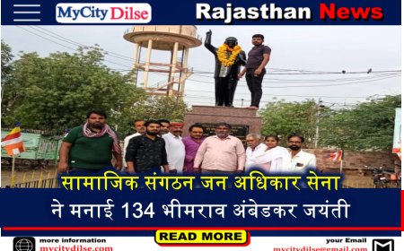 सामाजिक संगठन जन अधिकार सेना ने मनाई 134 भीमराव अंबेडकर जयंती