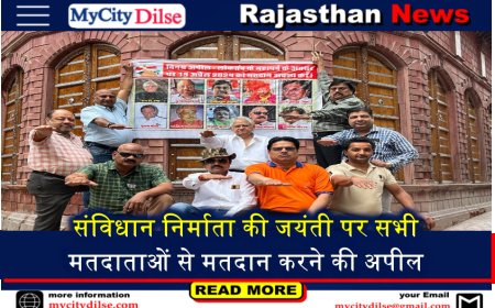 संविधान निर्माता की जयंती पर सभी मतदाताओं से मतदान करने की अपील