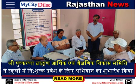 बीकानेर: श्री पुष्करणा ब्राह्मण आर्थिक एवं शैक्षणिक विकास समिति ने स्कूलों में नि:शुल्क प्रवेश के लिए अभियान का शुभारंभ किया